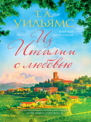 cover image of Из Италии с любовью